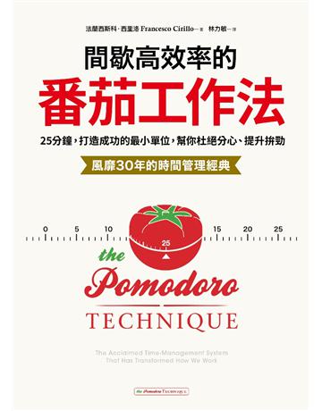 間歇高效率的番茄工作法：25分鐘，打造成功的最小單位，幫你杜絕分心、提升拚勁【風靡30年的時間管理經典】 出版公司:采實文化事業 作者:法蘭西斯科．西里洛(Francesco Cirillo) 類型:商業-職場成功法 PDF電子書 繁體中文版