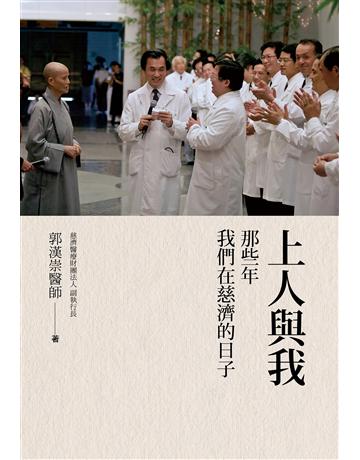 上人與我：那些年我們在慈濟的日子 出版公司:方舟文化 作者:郭漢崇 類型:醫學保健 EPUB電子書 繁體中文版