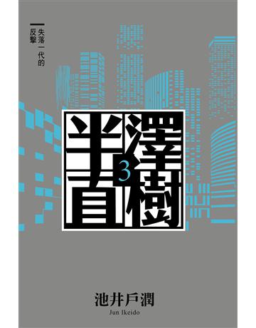 半澤直樹系列3:失落一代的反擊 出版公司:尖端出版 作者:池井戶潤 類型:世界文學-日本文學 EPUB電子書 繁體中文版
