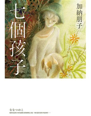 七個孩子 出版公司:尖端出版 作者:加納朋子 類型:類型文學-推理小說 EPUB電子書 繁體中文版