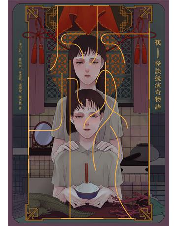 筷:怪談競演奇物語 出版公司:獨步文化 作者:三津田信三、薛西斯、夜透紫、瀟湘神、陳浩基 類型:類型文學-驚悚 懸疑小說 EPUB電子書 繁體中文版