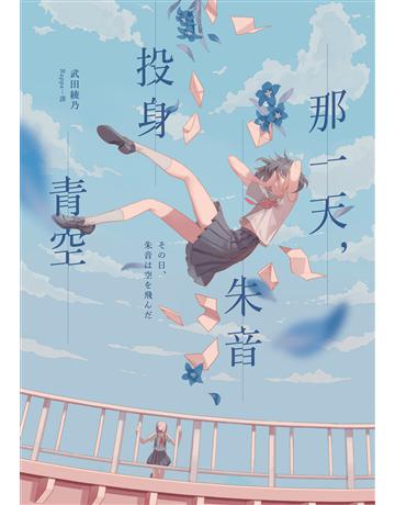 那一天,朱音投身青空 出版公司:獨步文化 作者:武田綾乃 類型:類型文學-驚悚 懸疑小說 EPUB電子書 繁體中文版