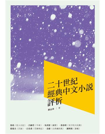 二十世紀經典中文小說評析 出版公司:秀威資訊 作者:劉益州 類型:華文文學-華文文學研究 EPUB電子書 繁體中文版