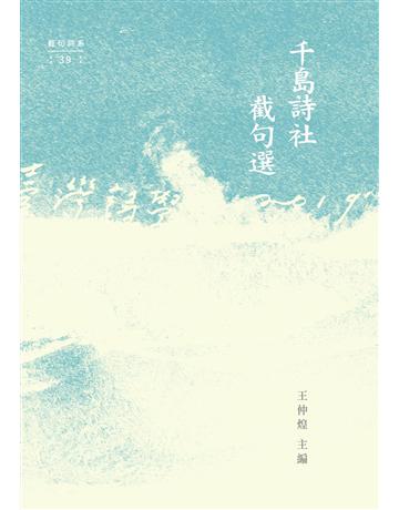 千島詩社截句選 出版公司:秀威資訊 作者:王仲煌 類型:華文文學-現代詩 EPUB電子書 繁體中文版
