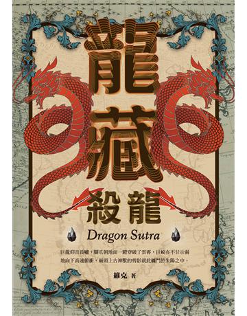 龍藏:殺龍 出版公司:釀出版 作者:維克 類型:類型文學-奇幻小說 EPUB電子書 繁體中文版