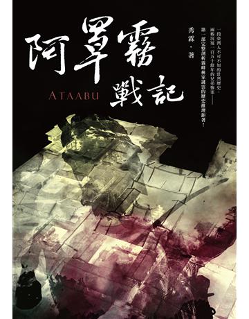 阿罩霧戰記 出版公司:要有光 作者:秀霖 類型:類型文學-歷史小說 EPUB電子書 繁體中文版