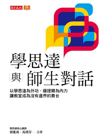 學思達與師生對話︰以學思達為外功、薩提爾為內力，讓教室成為沒有邊界的舞台 出版公司:遠見天下文化出版 作者:郭進成、馬琇芬 類型:教育 PDF電子書 繁體中文版