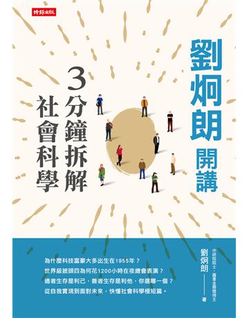 劉炯朗開講:3分鐘拆解社會科學 出版公司:時報文化 作者:劉炯朗 類型:社會科學 PDF電子書 繁體中文版