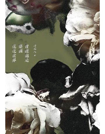 曾經他是整個花花世界 出版公司:鏡文學 作者:台北人 類型:華文文學-小說 PDF電子書 繁體中文版