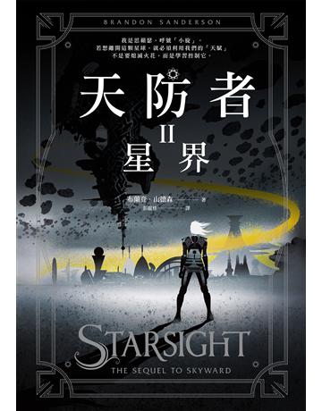 天防者(II)：星界 出版公司:奇幻基地 作者:布蘭登．山德森(Brandon Sanderson) 類型:類型文學-奇幻小說 EPUB電子書 繁體中文版