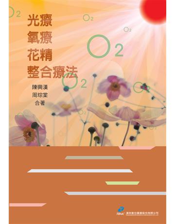 光療、氧療、花精整合療法 出版公司:漢珍數位圖書 作者:陳興漢、周琮棠 類型:醫學保健-護理 保健 PDF電子書 繁體中文版