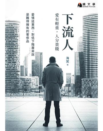 下流人：愛有輕重，人分貴賤【附獨家作者後記】 出版公司:鏡文學 作者:海笑 類型:類型文學-網路小說 PDF電子書 繁體中文版