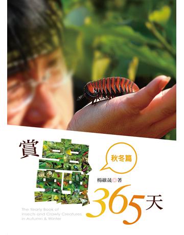 賞蟲365天：秋冬篇 出版公司:遠見天下文化出版 作者:楊維晟 類型:科學-自然科學 EPUB電子書 繁體中文版