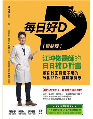 每日好D【實踐版】:江坤俊醫師的日日補D計畫,幫你找回身體不足的維他命D、抗癌護健康 出版公司:采實文化事業 作者:江坤俊 類型:醫學保健-護理 保健 PDF電子書 繁體中文版