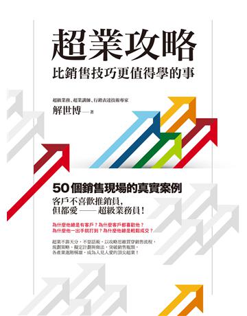 超業攻略：比銷售技巧更值得學的事 作者:解世博 類型:商業-市場行銷 EPUB電子書 繁體中文版