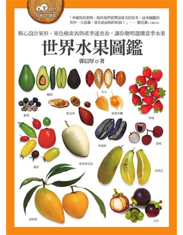 世界水果圖鑑(精心設計果形、果色檢索表；並附產季速查表，讓你聰明選購當季水果) 出版公司:貓頭鷹出版 作者:郭信厚 類型:科學-自然科學 EPUB電子書 繁體中文版