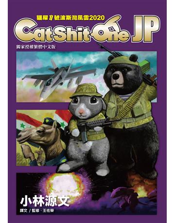 Cat Shit One JP貓屎1號波斯灣風雲2020 出版公司:蒼璧出版 作者:小林源文 類型:歷史地理-軍事 PDF電子書 繁體中文版