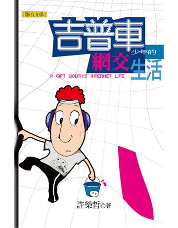吉普車少年的網交生活 出版公司:聯合文學出版社 作者:許榮哲 類型:華文文學-小說 EPUB電子書 繁體中文版