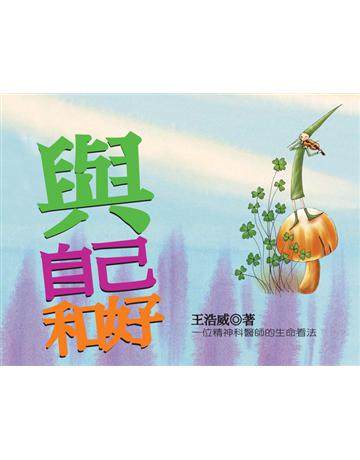 與自己和好 出版公司:聯合文學出版社 作者:王浩威 類型:華文文學-小說 EPUB電子書 繁體中文版