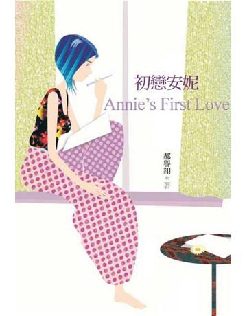 初戀安妮 出版公司:聯合文學出版社 作者:郝譽翔 類型:華文文學-小說 EPUB電子書 繁體中文版