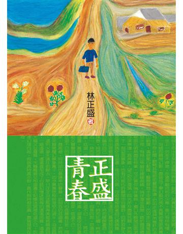 青春正盛 出版公司:聯合文學出版社 作者:林正盛 類型:華文文學-小說 EPUB電子書 繁體中文版