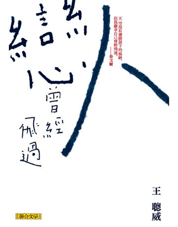 戀人曾經飛過 出版公司:聯合文學出版社 作者:王聰威 類型:華文文學-小說 EPUB電子書 繁體中文版