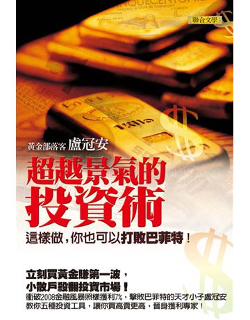 超越景氣的投資術：這樣做，你也可以打敗巴菲特！ 出版公司:聯合文學出版社 作者:盧冠安 類型:商業-投資理財 EPUB電子書 繁體中文版