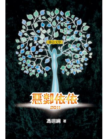 惡鄰依依2011 出版公司:聯合文學出版社 作者:馮翊綱 類型:藝術-戲劇 EPUB電子書 繁體中文版