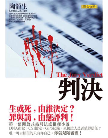 判決 出版公司:聯合文學出版社 作者:陶龍生 類型:類型文學-驚悚 懸疑小說 EPUB電子書 繁體中文版