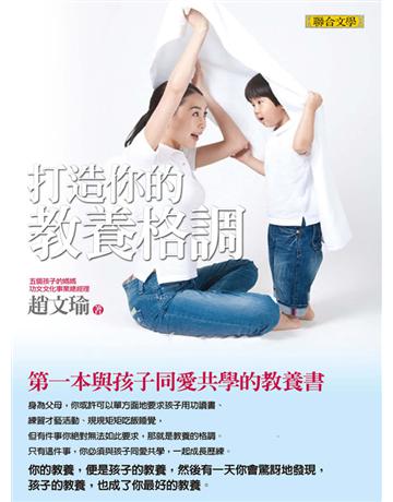 打造你的教養格調:第一本與孩子同愛共學的教養書 出版公司:聯合文學出版社 作者:趙文瑜 類型:教育-家庭關係 EPUB電子書 繁體中文版