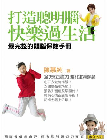 打造聰明腦．快樂過生活：最完整的頭腦保健手冊 出版公司:聯合文學出版社 作者:陳慕純 類型:醫學保健-護理 保健 EPUB電子書 繁體中文版