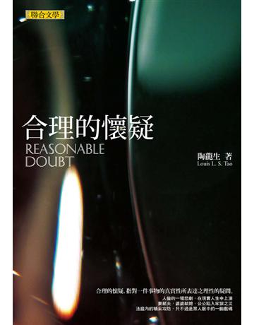 合理的懷疑 出版公司:聯合文學出版社 作者:陶龍生 類型:華文文學-小說 EPUB電子書 繁體中文版
