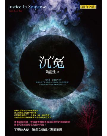 沉冤 出版公司:p合文學出版社 作者:陶龍生 類型:華文文學-小說 EPUB電子書 繁體中文版
