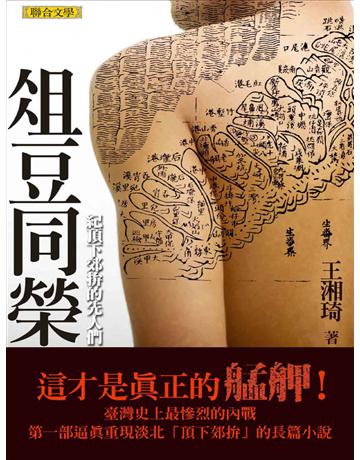 俎豆同榮：紀頂下郊拚的先人們 出版公司:聯合文學出版社 作者:王湘琦 類型:華文文學-小說 EPUB電子書 繁體中文版