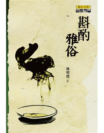 斟酌雅俗 出版公司:聯合文學出版社 作者:林明德 類型:華文文學-小說 EPUB電子書 繁體中文版