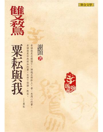 雙鶩:粟耘與我 出版公司:聯合文學出版社 作者:謝顗 類型:華文文學-小說 EPUB電子書 繁體中文版