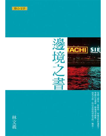 邊境之書 出版公司:聯合文學出版社 作者:林文義 類型:華文文學-現代散文 EPUB電子書 繁體中文版