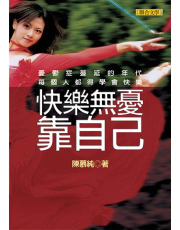 快樂無憂靠自己 出版公司:聯合文學出版社 作者:陳慕純 類型:醫學保健-西醫 EPUB電子書 繁體中文版