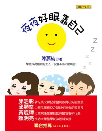 夜夜好眠靠自己 出版公司:聯合文學出版社 作者:陳慕純 類型:醫學保健-護理 保健 EPUB電子書 繁體中文版