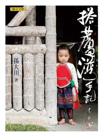 搭蘆灣手記 出版公司:聯合文學出版社 作者:孫大川 類型:華文文學-現代散文 EPUB電子書 繁體中文版