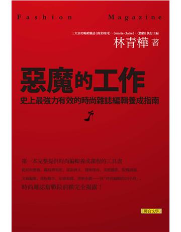 惡魔的工作：史上最強力有效的時尚雜誌編輯養成指南 出版公司:聯合文學出版社 作者:林青樺 類型:社會科學-大眾傳播 EPUB電子書 繁體中文版