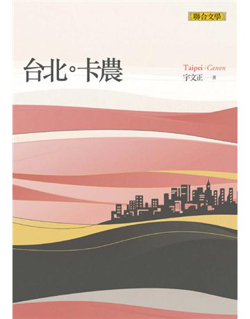 台北卡農 出版公司:聯合文學出版社 作者:宇文正 類型:華文文學-小說 EPUB電子書 繁體中文版