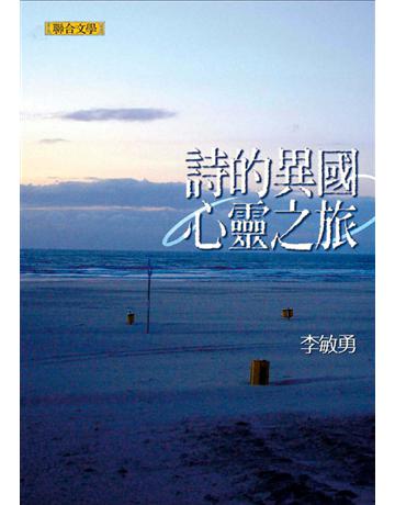 詩的異國心靈之旅 出版公司:聯合文學出版社 作者:李敏勇 類型:世界文學-世界詩集 EPUB電子書 繁體中文版