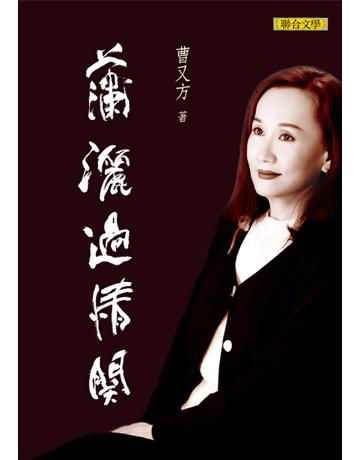 瀟灑過情關 出版公司:聯合文學出版社 作者:曹又方 類型:華文文學-小說 EPUB電子書 繁體中文版