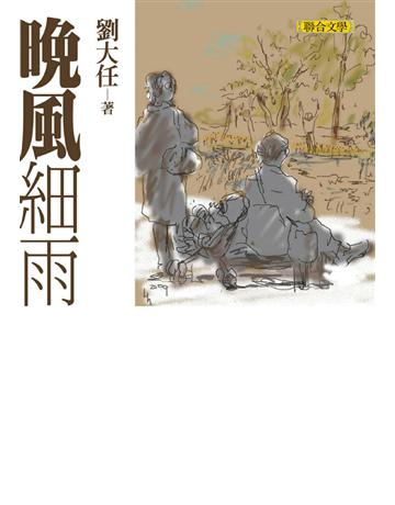 晚風細雨 出版公司:聯合文學出版社 作者:劉大任 類型:華文文學-小說 EPUB電子書 繁體中文版