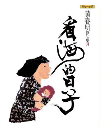 看海的日子 出版公司:聯合文學出版社 作者:黃春明 類型:華文文學-小說 EPUB電子書 繁體中文版