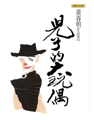 兒子的大玩偶 出版公司:聯合文學出版社 作者:黃春明 類型:華文文學-小說 EPUB電子書 繁體中文版