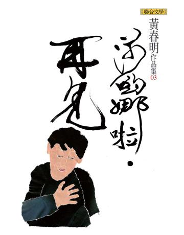 莎喲娜啦．再見 出版公司:聯合文學出版社 作者:黃春明 類型:華文文學-小說 EPUB電子書 繁體中文版
