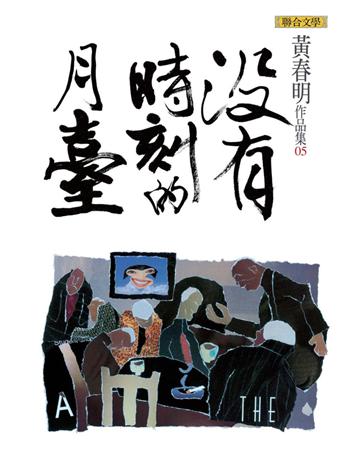 沒有時刻的月臺 出版公司:聯合文學出版社 作者:黃春明 類型:華文文學-小說 EPUB電子書 繁體中文版