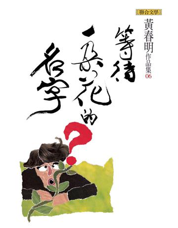 等待一朵花的名字 出版公司:聯合文學出版社 作者:黃春明 類型:華文文學-小說 EPUB電子書 繁體中文版